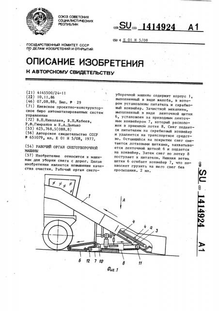 Рабочий орган снегоуборочной машины (патент 1414924)