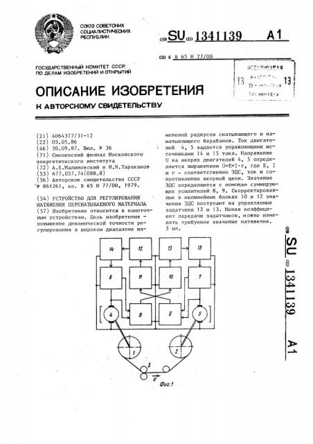 Устройство для регулирования натяжения перематываемого материала (патент 1341139)