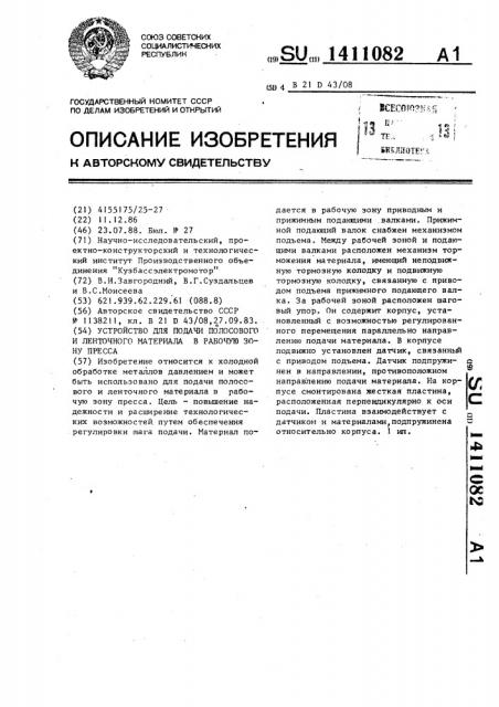Устройство для подачи полосового и ленточного материала в рабочую зону пресса (патент 1411082)