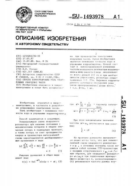 Способ корректировки хода электронных кварцевых часов (патент 1493978)