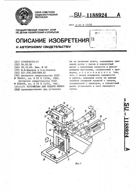 Устройство для подачи микросхем (патент 1188924)