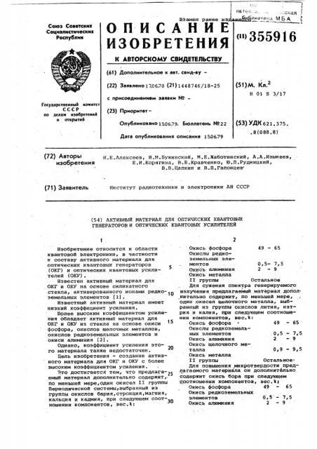 Активный материал для оптических квантовых генераторов и оптических квантовых усилителей (патент 355916)