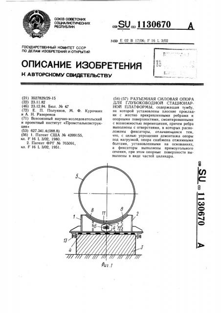 Разъемная силовая опора для глубоководной стационарной платформы (патент 1130670)