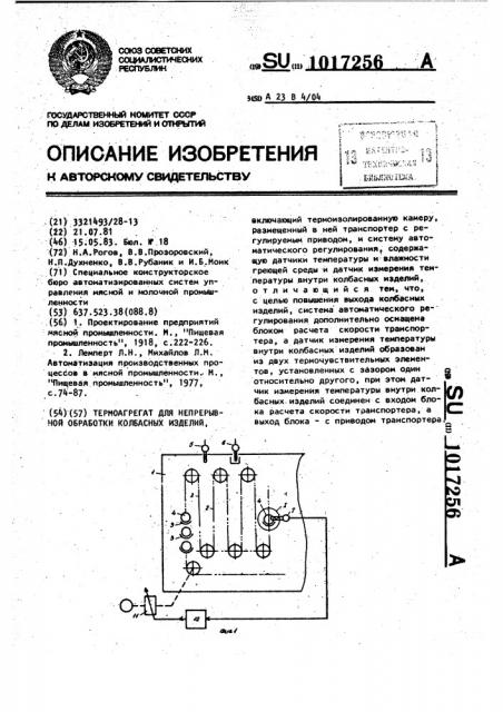 Термоагрегат для непрерывной обработки колбасных изделий (патент 1017256)