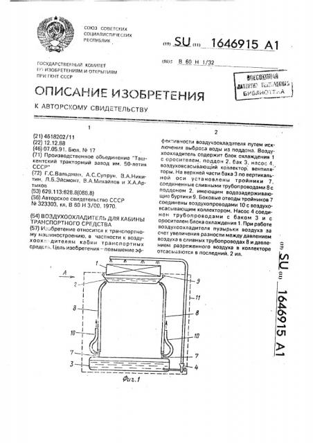Воздухоохладитель для кабины транспортного средства (патент 1646915)