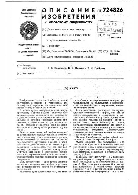 Муфта (патент 724826)