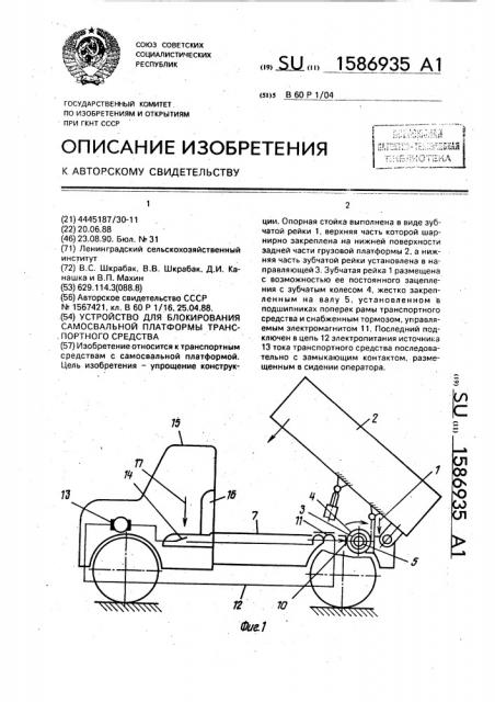 Устройство для блокирования самосвальной платформы транспортного средства (патент 1586935)