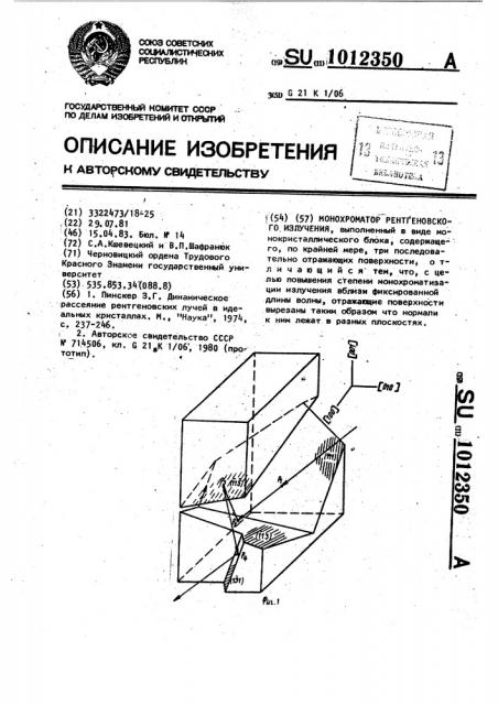 Монохроматор рентгеновского излучения (патент 1012350)
