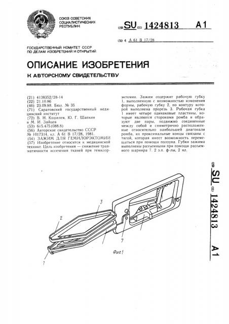 Зажим для гемилорэктомии (патент 1424813)