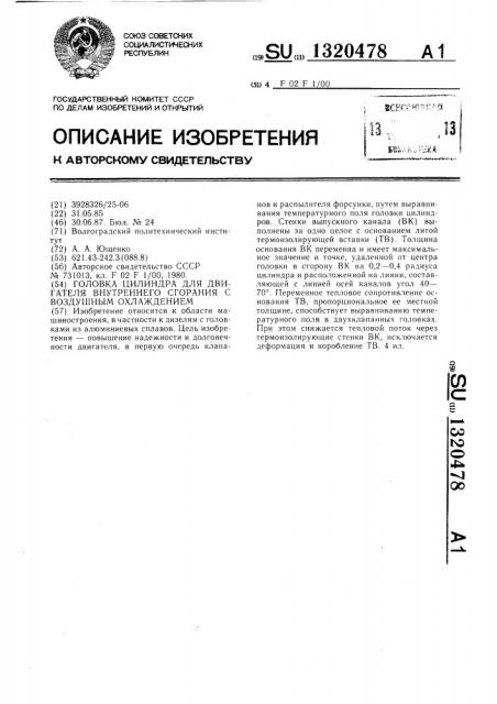 Головка цилиндра для двигателя внутреннего сгорания с воздушным охлаждением (патент 1320478)