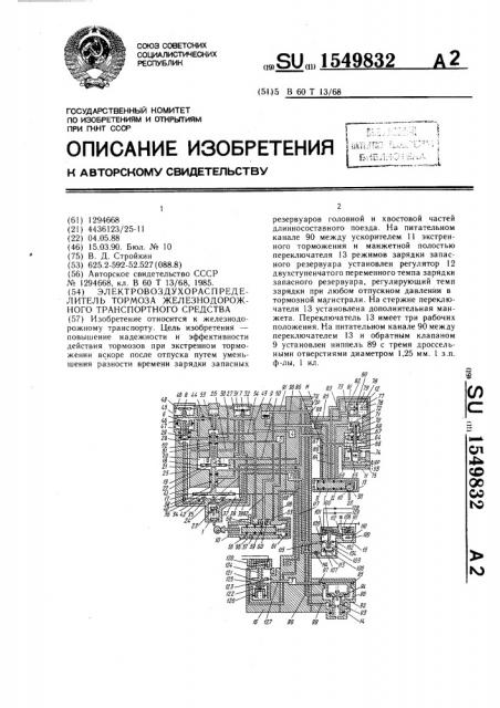 Электровоздухораспределитель тормоза железнодорожного транспортного средства (патент 1549832)
