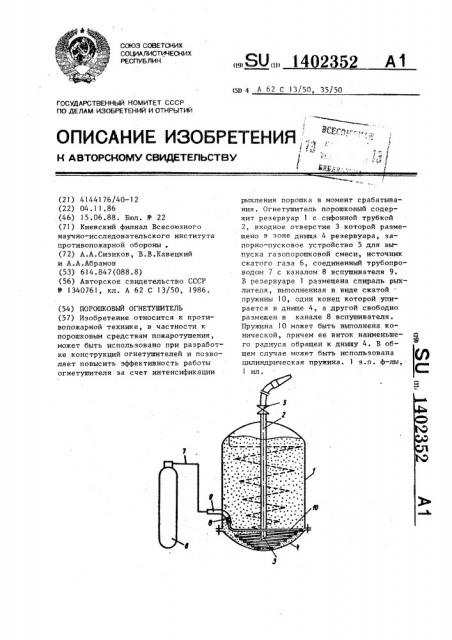 Порошковый огнетушитель (патент 1402352)