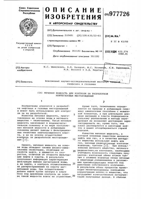 Меченая жидкость для контроля за разработкой нефтегазового месторождения (патент 977726)