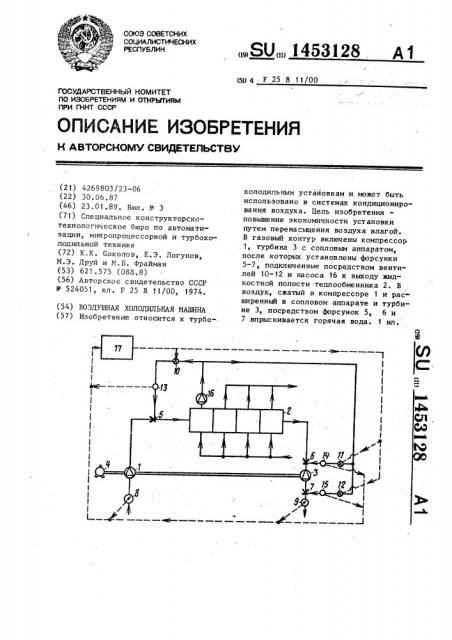 Воздушная холодильная машина (патент 1453128)