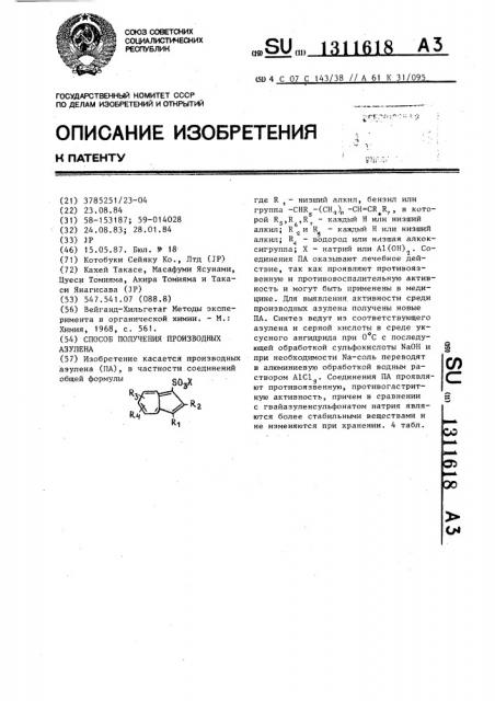 Способ получения производных азулена (патент 1311618)