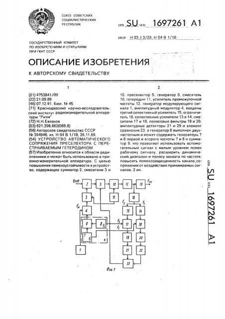 Устройство автоматического сопряжения преселектора с перестраиваемым гетеродином (патент 1697261)