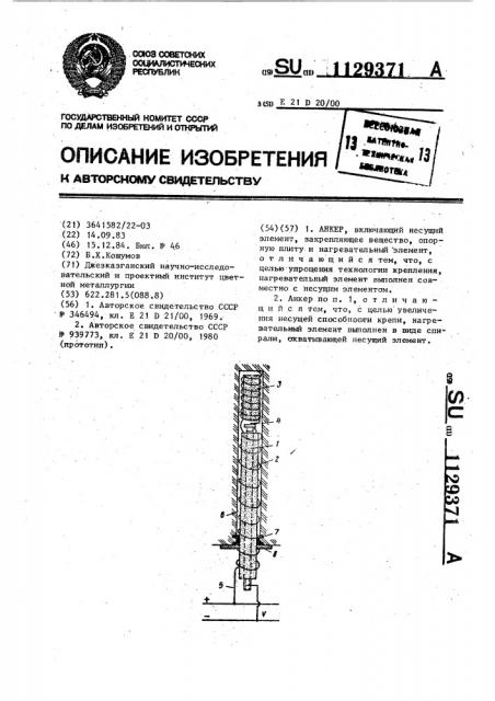 Анкер (патент 1129371)