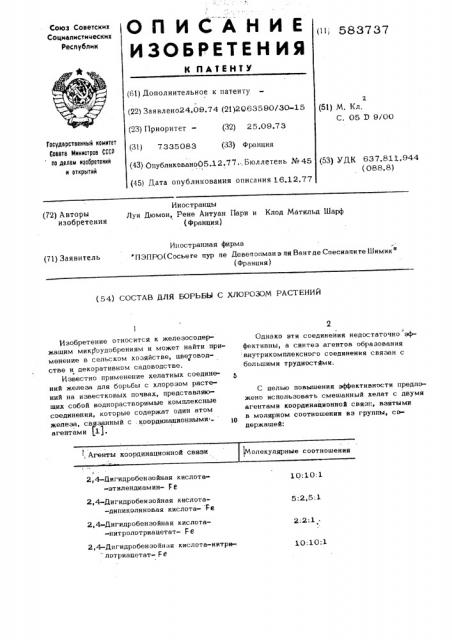 Состав для борьбы с хлорозом растений (патент 583737)