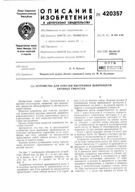 Устройство для очистки внутренней поверхностикрупных емкостей (патент 420357)