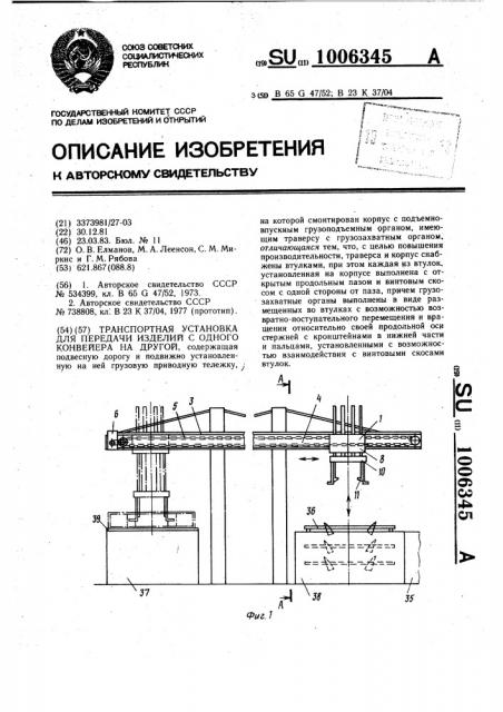 Транспортная установка для передачи изделий с одного конвейера на другой (патент 1006345)