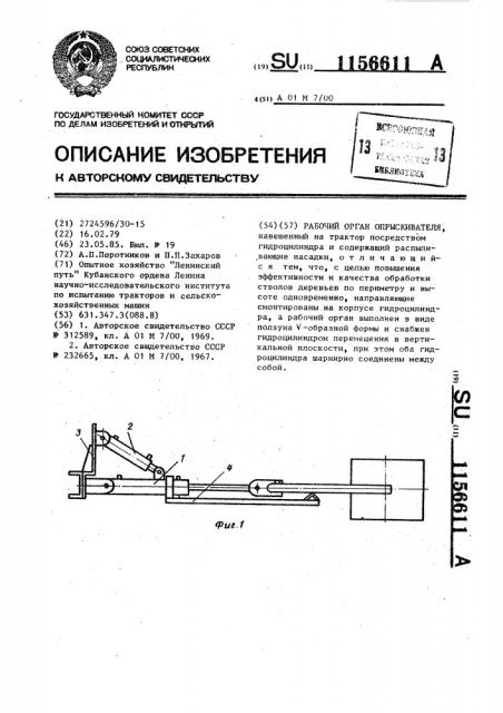 Рабочий орган опрыскивателя (патент 1156611)