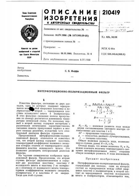 Интерференционно-поляризационный фильтр (патент 210419)