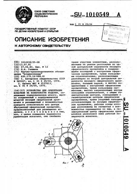 Устройство для ориентации искателя на поверхности изделия (патент 1010549)