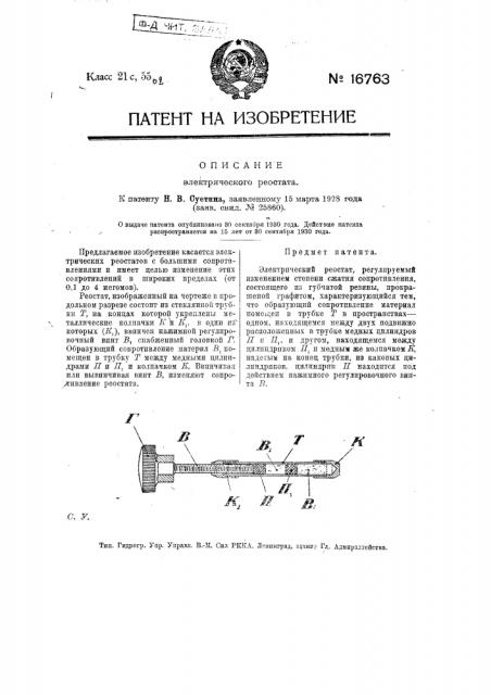 Электрический реостат (патент 16763)