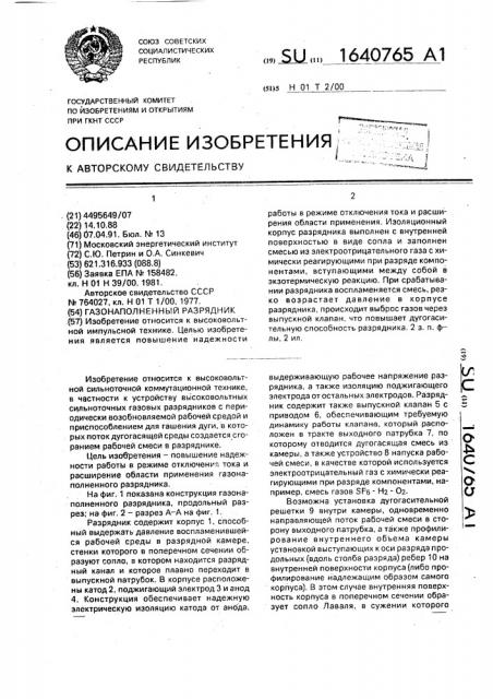 Газонаполненный разрядник (патент 1640765)