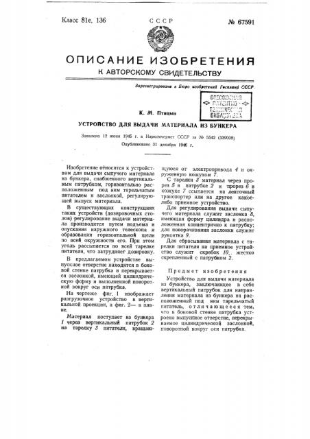 Устройство для выдачи материала из бункера (патент 67591)