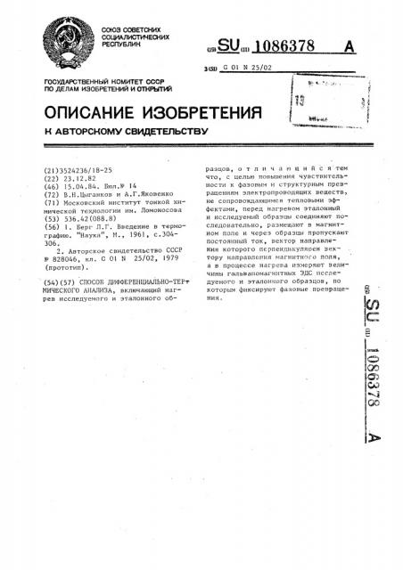 Способ дифференциально-термического анализа (патент 1086378)