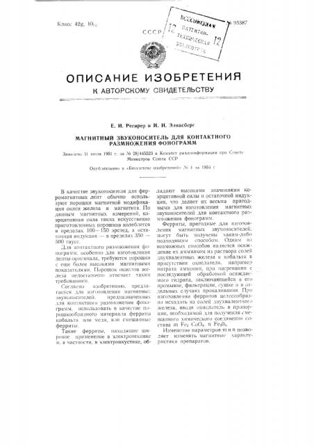 Магнитный звуконоситель для контактного размножения фонограмм (патент 95387)