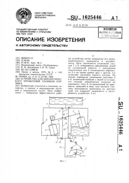 Устройство для автоматического управления поливом парника (патент 1625446)