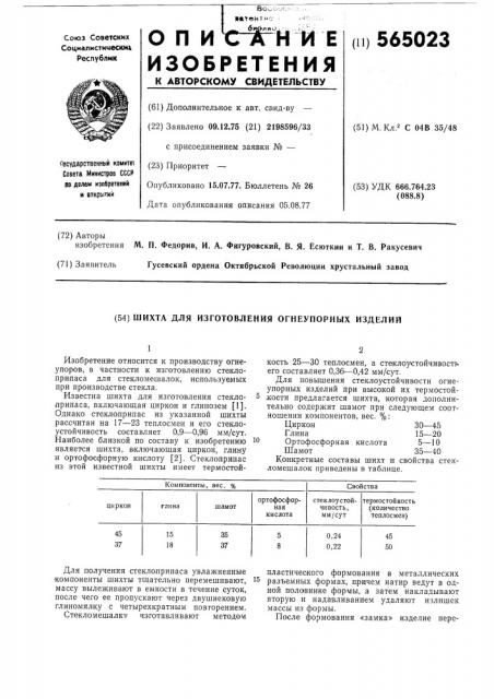 Шихта для изготовления огнеупорных изделий (патент 565023)