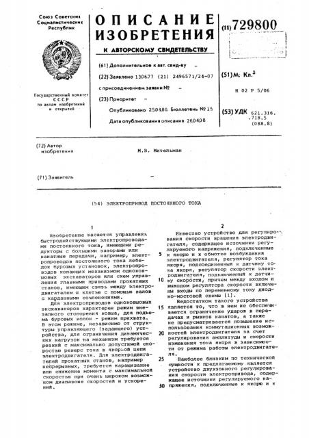 Электропривод постоянного тока (патент 729800)