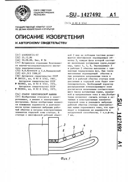 Статор электрической машины (патент 1427492)