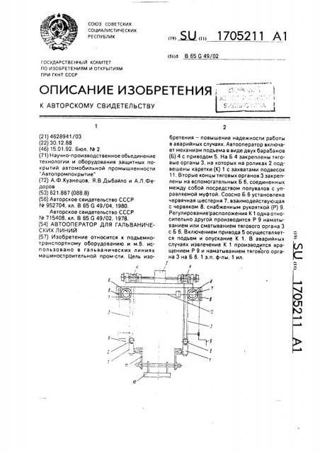 Автооператор для гальванических линий (патент 1705211)