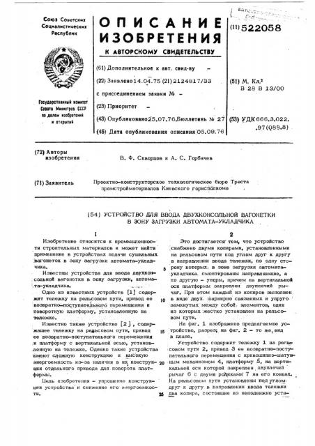 Устройство для ввода двухконсольной вагонетки в зону загрузки автоматаукладчика (патент 522058)