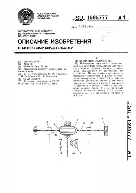 Захватное устройство (патент 1505777)