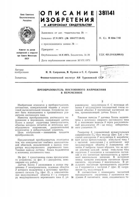 Преобразователь постоянного напряжения в переменное (патент 381141)