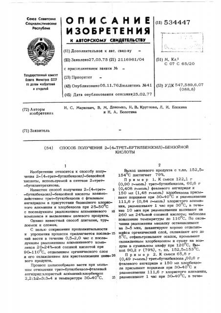 Способ получения 2-(4-трет.бутилбензоил)бензойной кислоты (патент 534447)