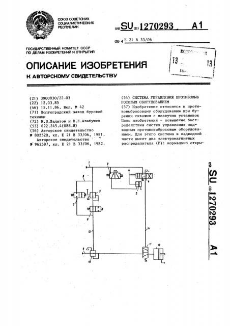 Система управления противовыбросовым оборудованием (патент 1270293)