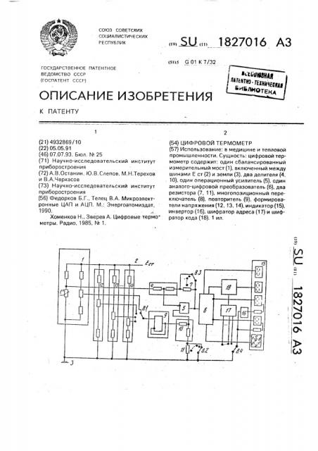 Цифровой термометр (патент 1827016)