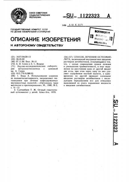 Способ лечения остеомиелита (патент 1122323)