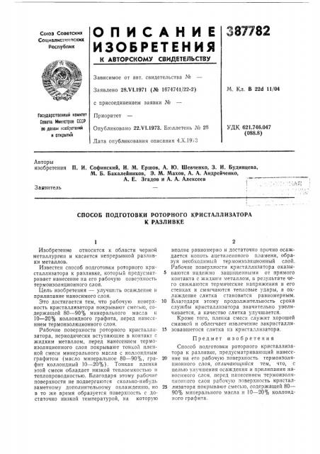 Способ подготовки роторного кристаллизатора (патент 387782)