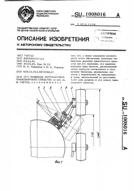 Подвеска мотор-колеса транспортного средства (патент 1008016)