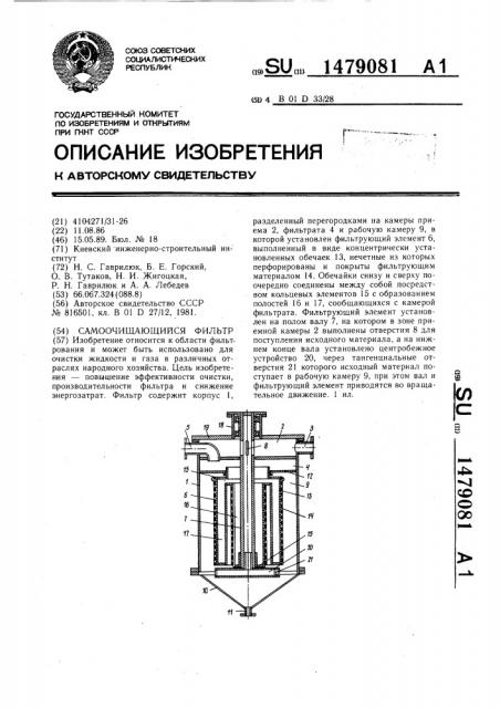 Самоочищающийся фильтр (патент 1479081)