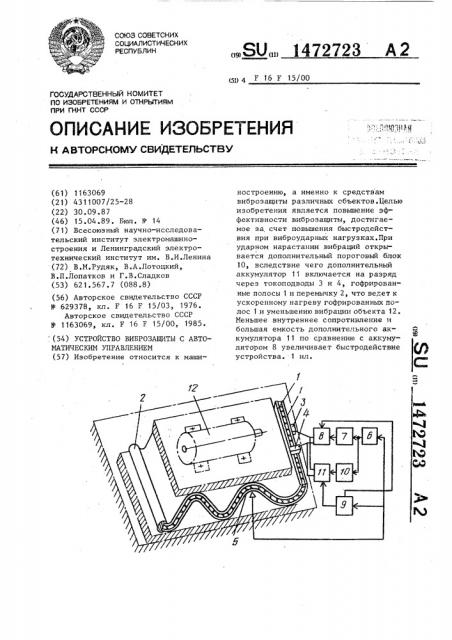 Устройство виброзащиты с автоматическим управлением (патент 1472723)