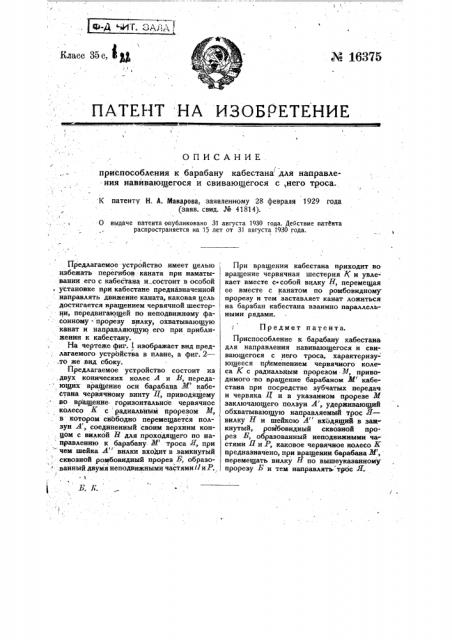 Приспособление к барабану кабестана для направления навивающегося и свивающегося с него троса (патент 16375)