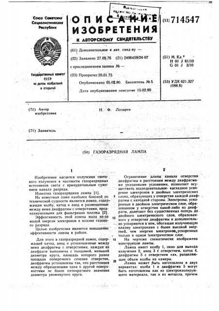 Газоразрядная лампа (патент 714547)